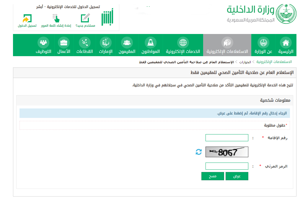 استعلام عن تأمين طبي برقم الإقامة