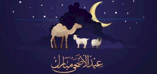تهنئة عيد الاضحى