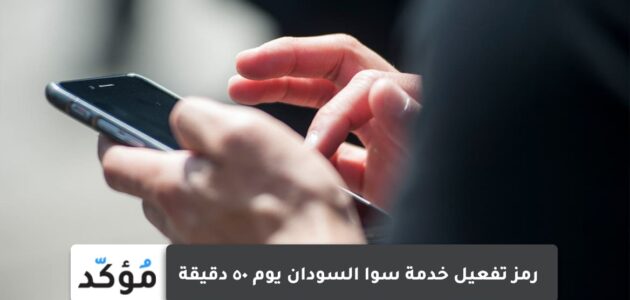 رمز تفعيل خدمة سوا السودان يوم 30 دقيقة
