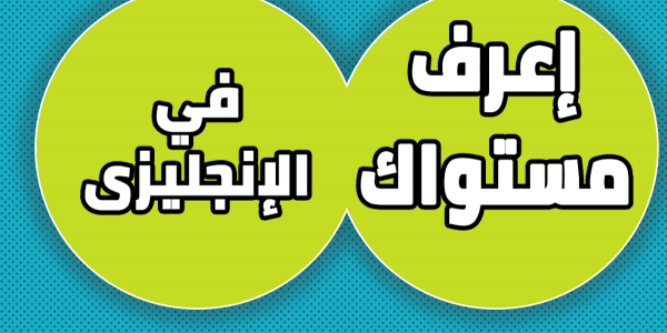 إختبر مستواك في اللغة الإنجليزية وتعلمه بأفضل الكورسات المجانية