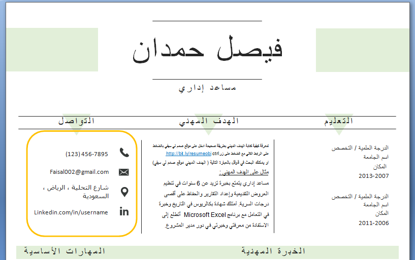 تعلم كتابة السيرة الذاتية الإحترافية الصحيحة موضحة بالنماذج