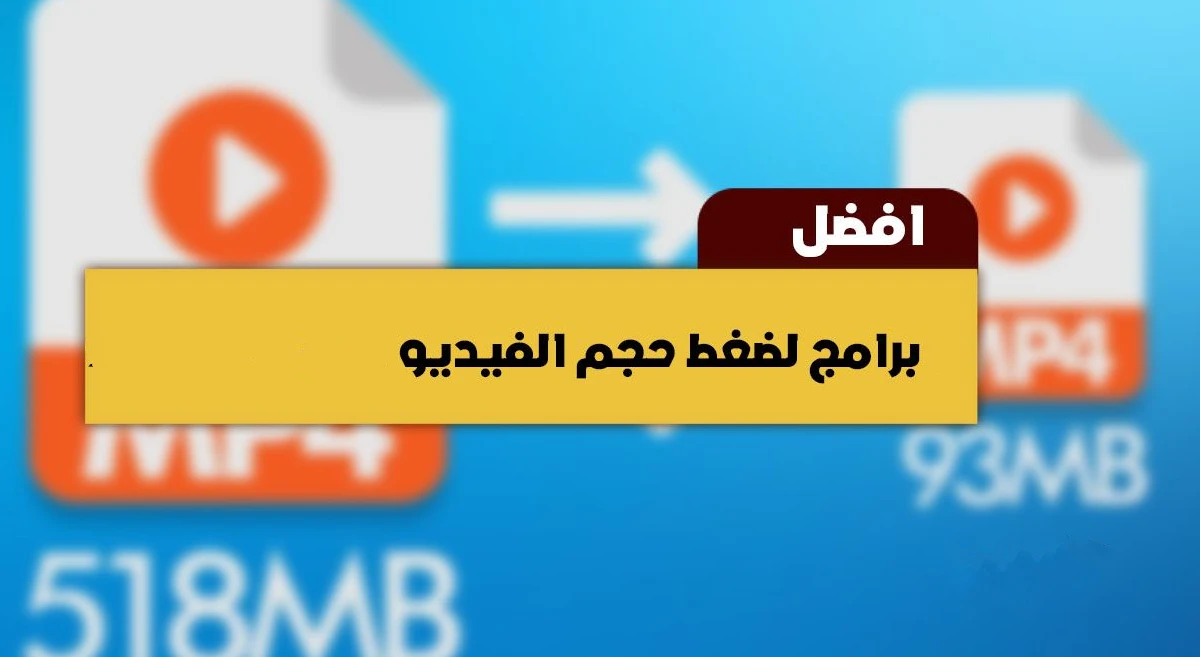 مواقع و برامج ضغط ملفات الفديو لأقصي حد مع الحفاظ علي الجودة