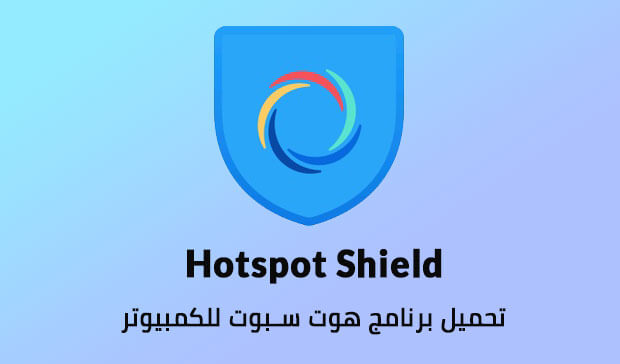 تحميل مباشر هوت سبوت للكمبيوتر