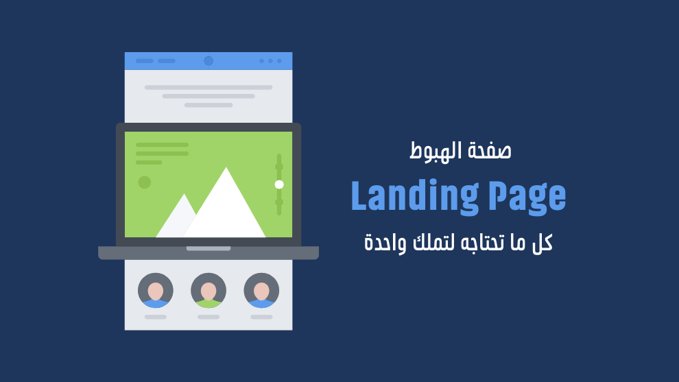 صفحات الهبوط - Landing Pages - كيفية انشاءها وتصميمها