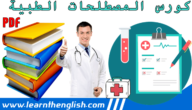 كورس مصطلحات طبية pdf