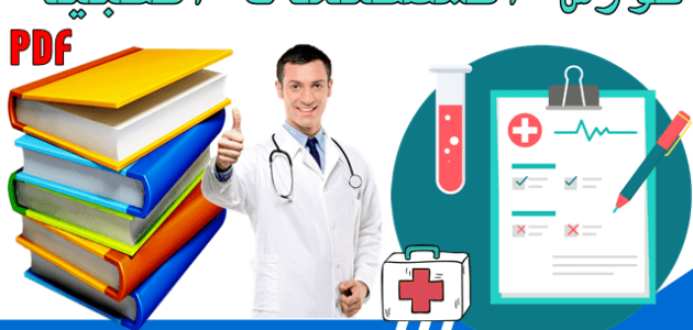 كورس مصطلحات طبية pdf
