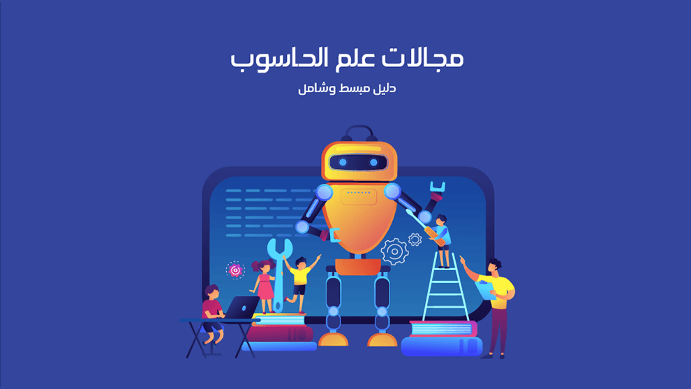 تعرف بالتفصيل علي مجال الكمبيوتر ومجالات العمل