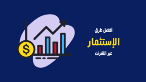 الاستثمار عبر الإنترنت