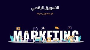 التسويق الرقمي