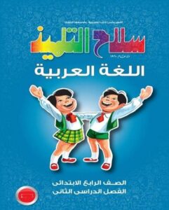 سلاح التلميذ pdf