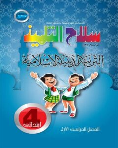 سلاح التلميذ PDF