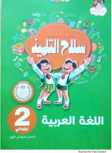 سلاح تلميذ الصف الثاني الابتدائي