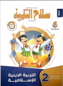 سلاح تلميذ الصف الثاني الابتدائي