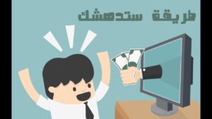 طرق الربح من الانترنت