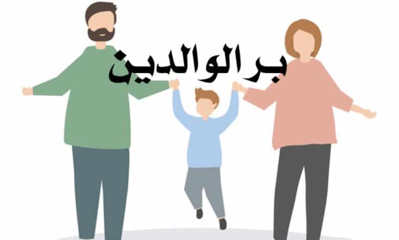 تعبير عن بر الْوَالِدَيْنِ للصف السادس
