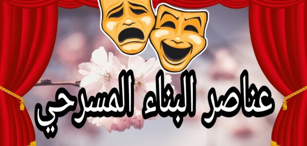المسرحية: التعريف و العناصر و التاريخ كل ما تريد معرفته عن المسرحية