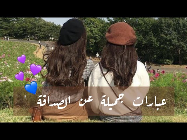 مقولات وعبارات جميلة عن الاصدقاء