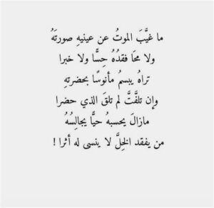 أبلغ بيت شعر في الرثاء