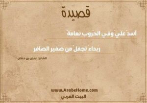 أسد علي وفي الحروب نعامة