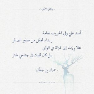 أسد علي وفي الحروب نعامة