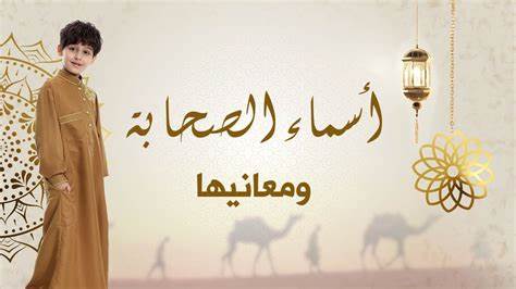 أسماء صحابة