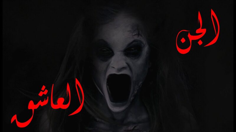 أعراض الجني العاشق