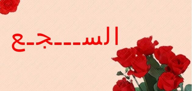 أمثلة عن سجع تعريفه وأقسامه