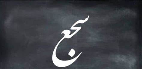 أمثلة عن سجع