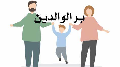 أنشاء عن بر الوالدين