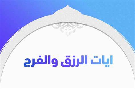 أيات للرزق