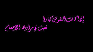 اذا كانت النفوس كبارا