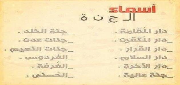 اسماء الجنة