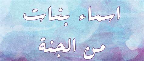 اسماء الجنة