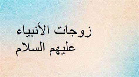 اسماء زوجات الانبياء