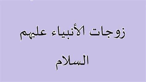 اسماء زوجات الانبياء