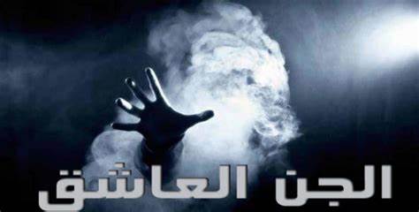 اعراض الجن العاشق