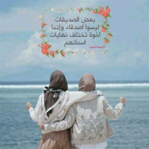 اقتباس عن الصديقات
