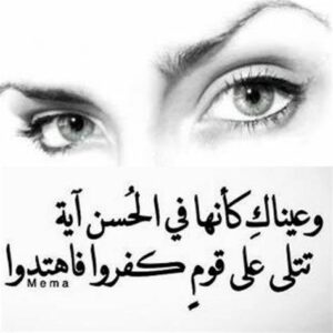 اقتباسات عن العيون