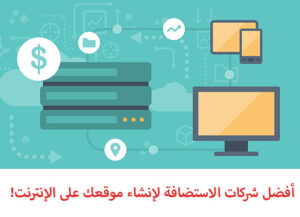 الاستضافة وإدارة المواقع عبر الإنترنت