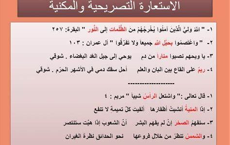 الاستعارة المكنية والتصريحية وكيفية التفرقة بينهم