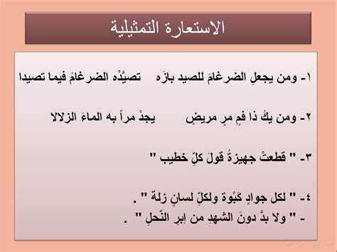 الاستعارة المكنية والتصريحية