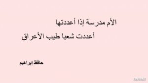 الام مدرسة اذا اعددتها اعددت شعبا طيب الاعراق