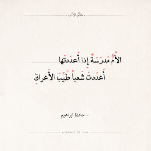 الام مدرسة اذا اعددتها اعددت شعبا طيب الاعراق