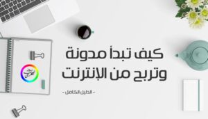 التدوين والإعلان عبر الإنترنت