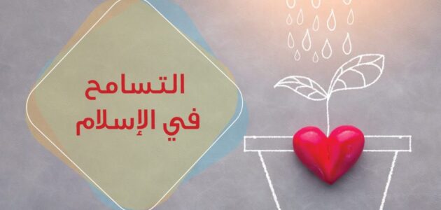الحديث عن التسامح في أدلة السنن النبوية