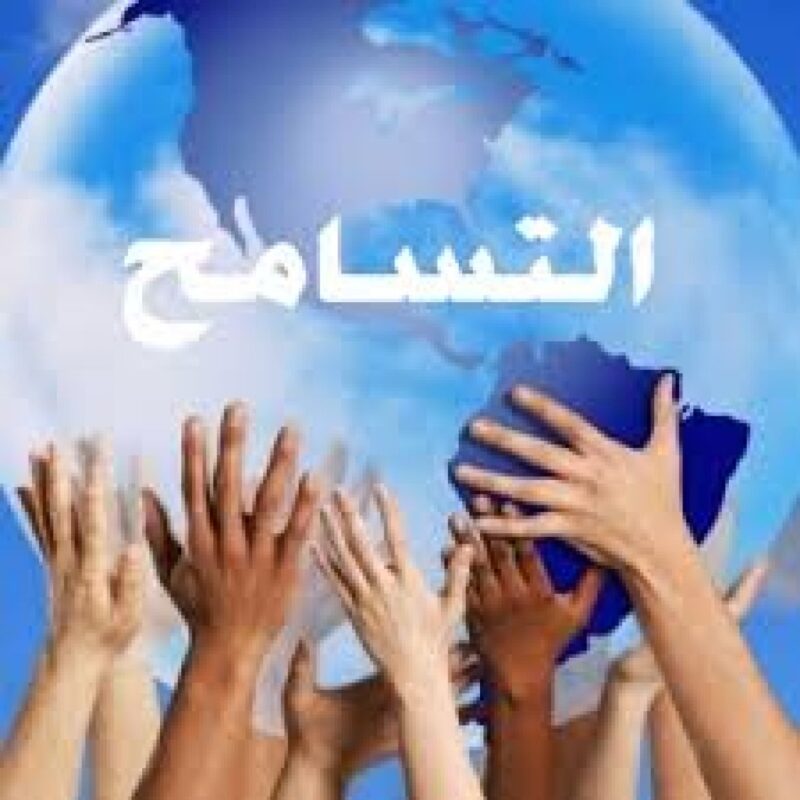 الحديث عن التسامح