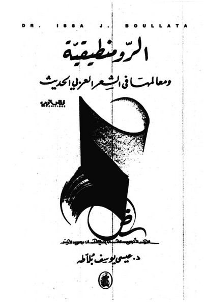 الرومنطيقية في الأدب العربي