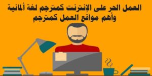 العمل كمترجم عبر الإنترنت وتقديم خدمات الترجمة والتفسير