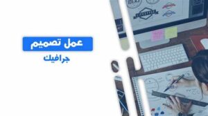 العمل كمصمم جرافيك للتعليم وتقديم الخدمات التعليمية عبر الإنترنت