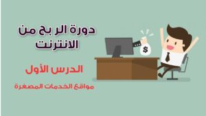 العمل كمصمم جرافيك للوسائط الاجتماعية وتقديم الخدمات عبر الإنترنت